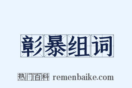 彰暴组词是什么意思的图片